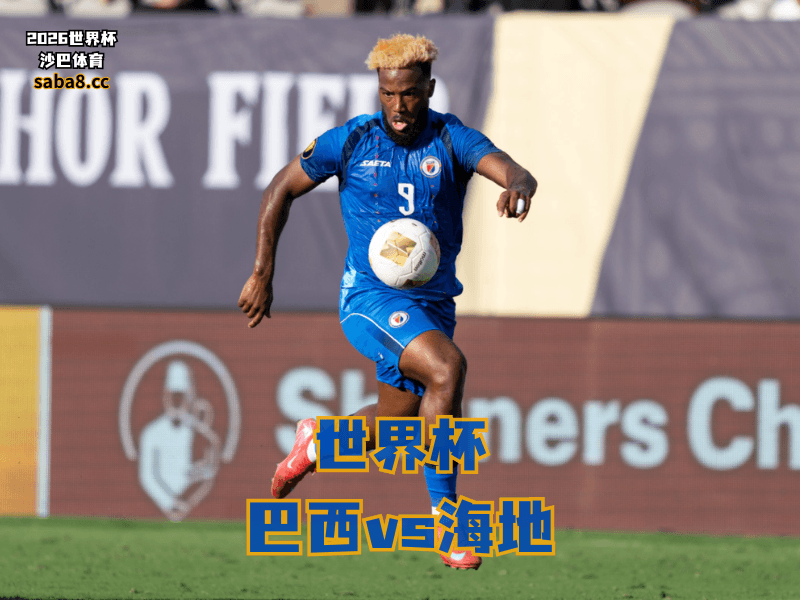 沙巴体育官网、2026世界杯、足球推荐、世界杯预测、世界杯推荐、五大联赛、海地足球国家队