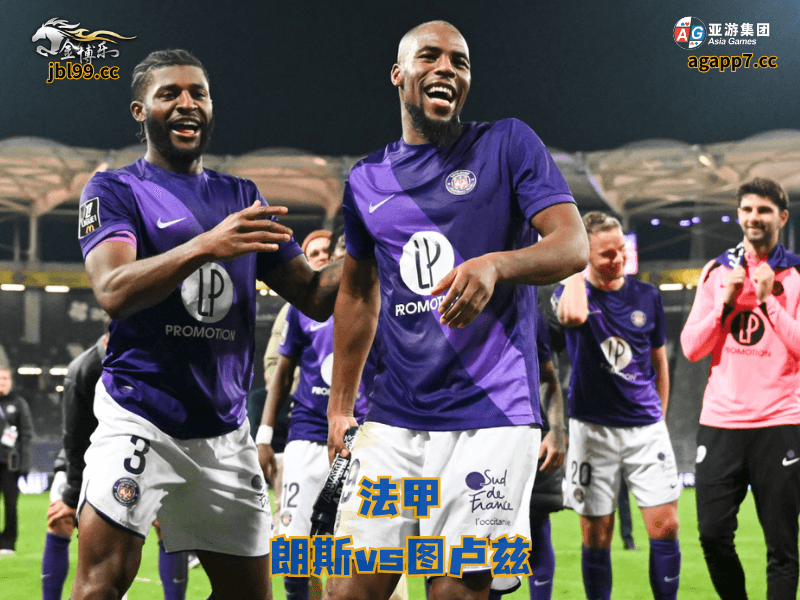 沙巴体育官网、2026世界杯、足球推荐、足球预测、法甲推荐、五大联赛、沙巴体育、图卢兹