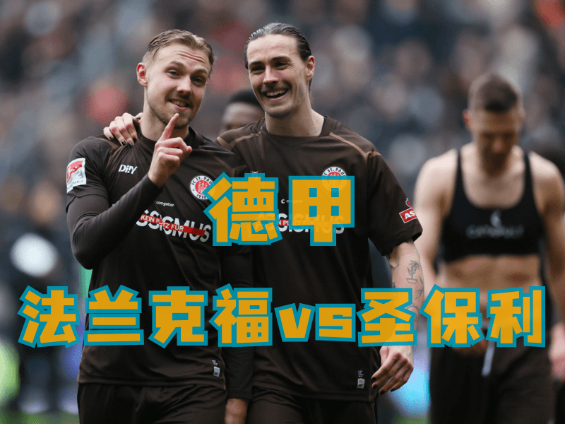 沙巴体育、沙巴体育官网、德甲推荐、圣保利