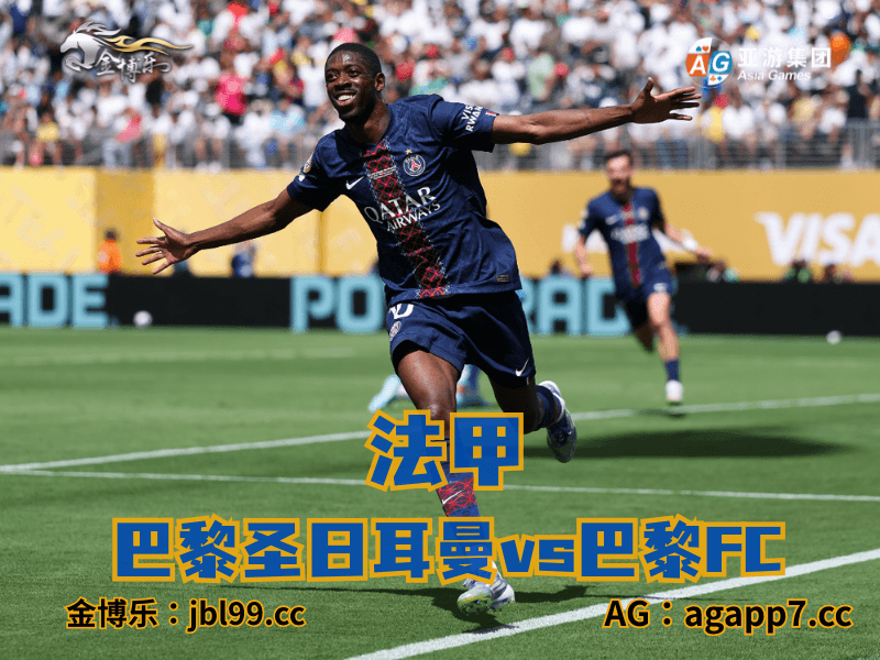 沙巴体育官网、2026世界杯、足球推荐、足球预测、法甲推荐、五大联赛、巴黎圣日耳曼