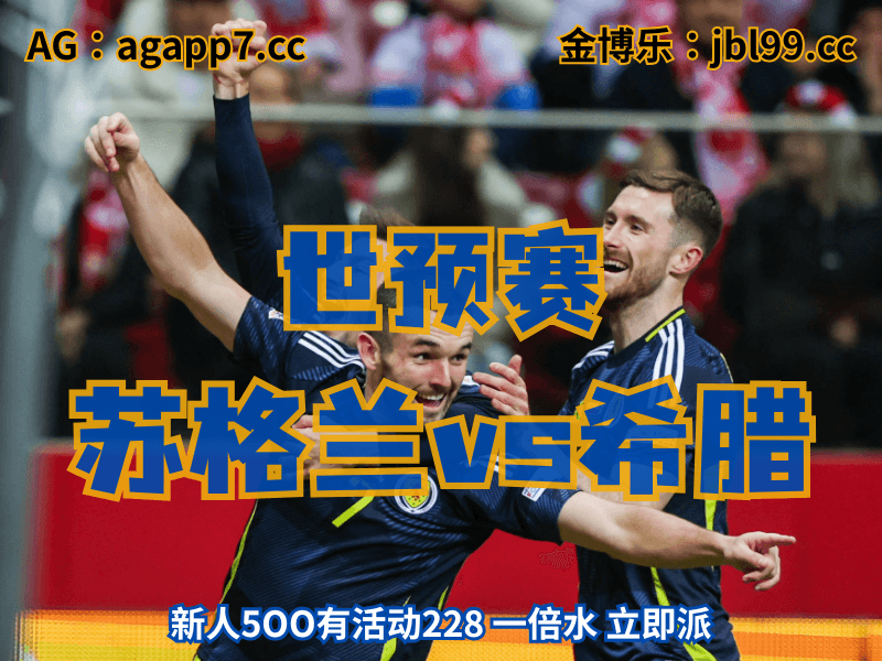 沙巴体育官网、2026世界杯、足球推荐、足球预测、世预赛推荐、五大联赛、苏格兰男足