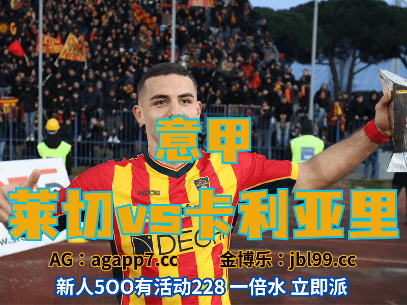 沙巴体育官网、2026世界杯、足球推荐、足球预测、意甲推荐、五大联赛、莱切