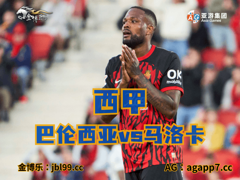 沙巴体育官网、2026世界杯、足球推荐、西甲预测、德甲推荐、五大联赛、马洛卡