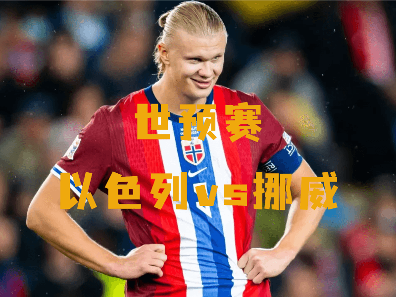 沙巴体育、沙巴体育官网、世预赛、挪威国家队、Norway naitional football team