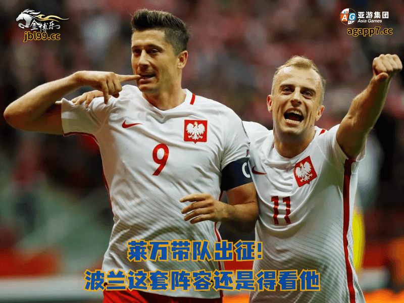 沙巴体育官网、2026世界杯、足球推荐、足球预测、英超推荐、五大联赛、沙巴体育、波兰国家队