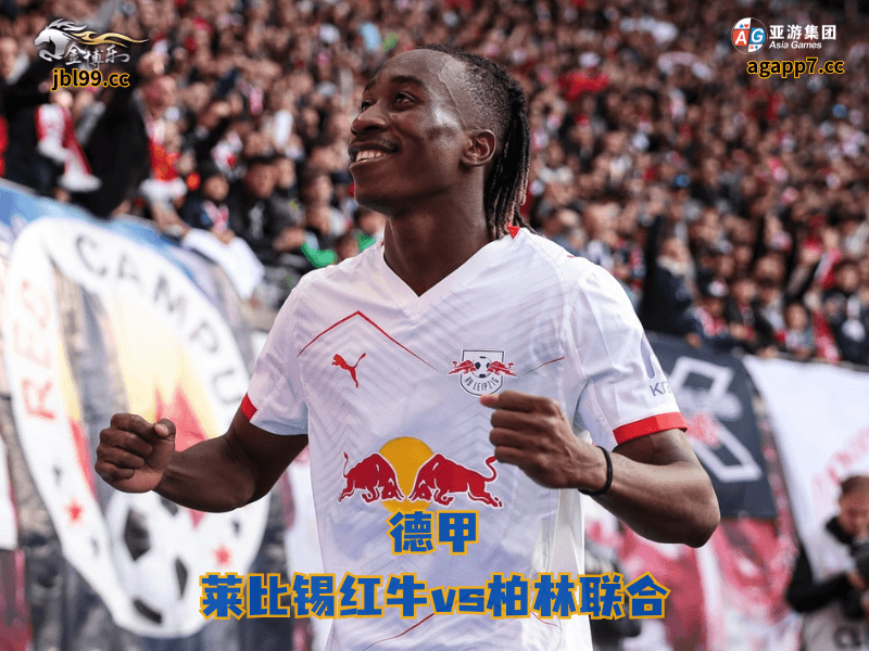 沙巴体育官网、2026世界杯、足球推荐、足球预测、德甲推荐、五大联赛、沙巴体育、莱比锡红牛