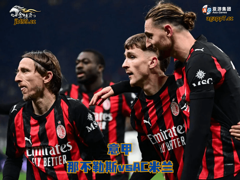 沙巴体育官网、2026世界杯、足球推荐、足球预测、意甲推荐、五大联赛、沙巴体育、AC米兰