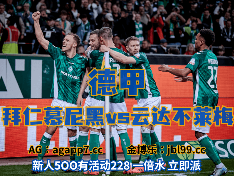 沙巴体育官网、2026世界杯、足球推荐、足球预测、德甲推荐、五大联赛、云达不莱梅