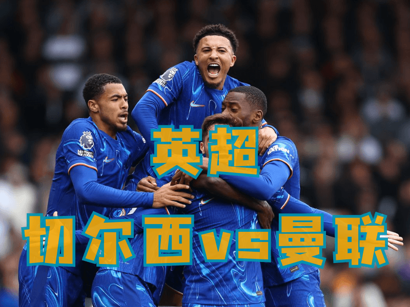 沙巴体育、沙巴体育官网、英超推荐、切尔西