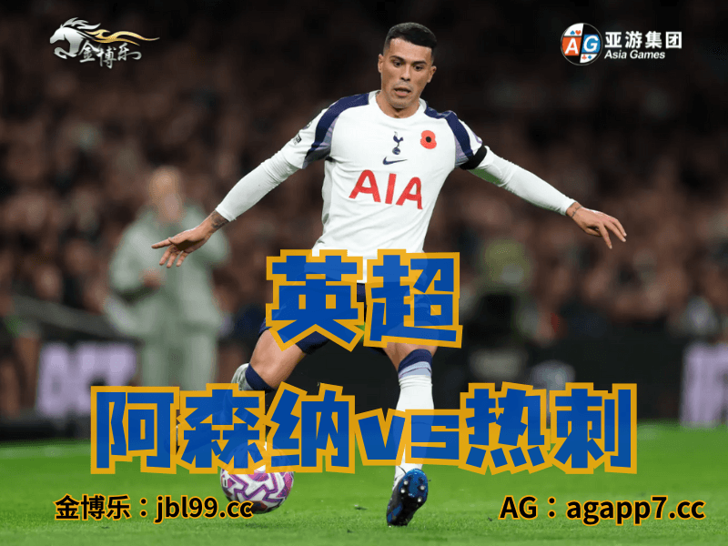 沙巴体育官网、2026世界杯、足球推荐、足球预测、英超推荐、五大联赛、热刺