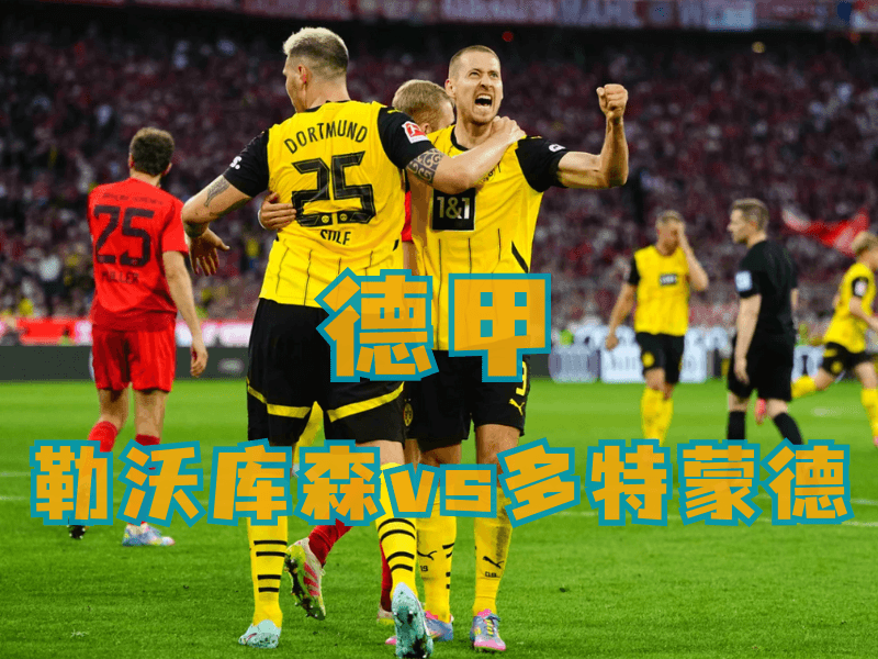 沙巴体育、沙巴体育官网、德甲推荐、多特蒙德