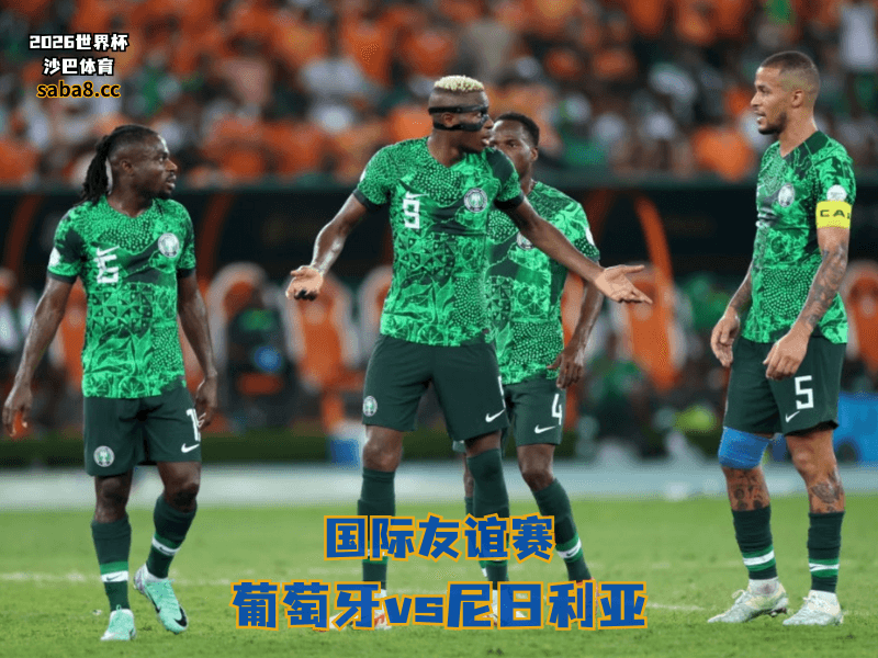沙巴体育官网、2026世界杯、足球推荐、友谊赛预测、友谊赛推荐、五大联赛、尼日利亚国家队
