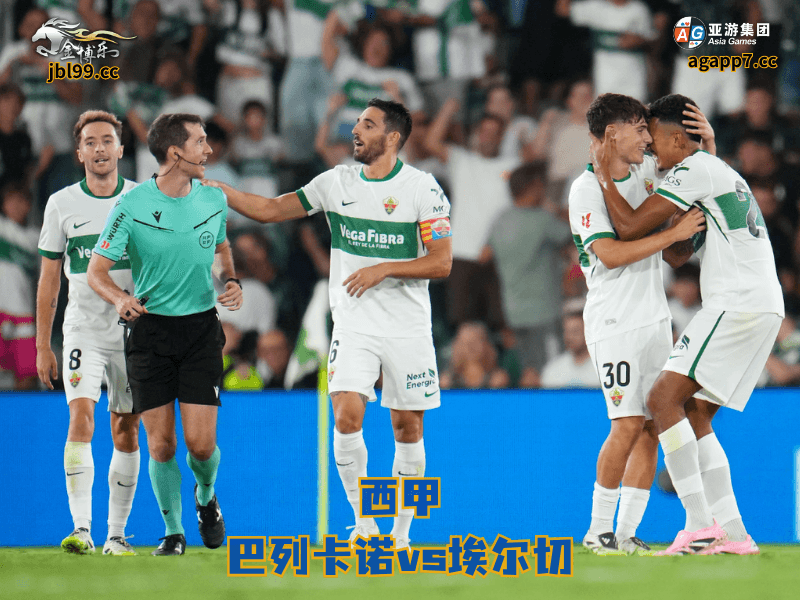 沙巴体育官网、2026世界杯、足球推荐、足球预测、西甲推荐、五大联赛、沙巴体育、埃尔切