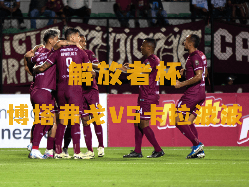 沙巴体育、沙巴体育官网、解放者杯、卡拉波波、Carabobo FC