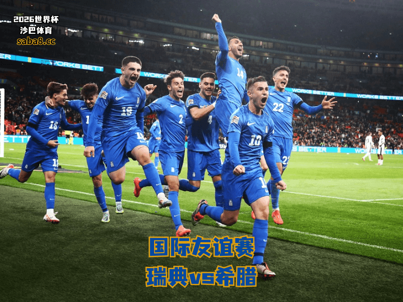 沙巴体育官网、2026世界杯、足球推荐、友谊赛预测、友谊赛推荐、五大联赛、希腊国家队