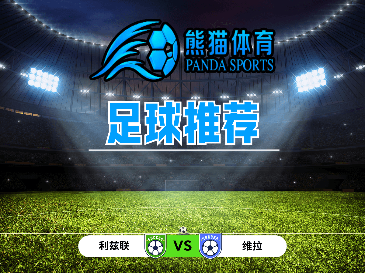 熊猫体育 足球推荐 英超：利兹联 vs 维拉