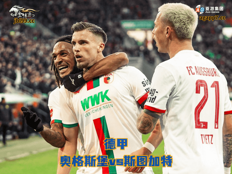 沙巴体育官网、2026世界杯、足球推荐、足球预测、德甲推荐、五大联赛、沙巴体育、奥格斯堡