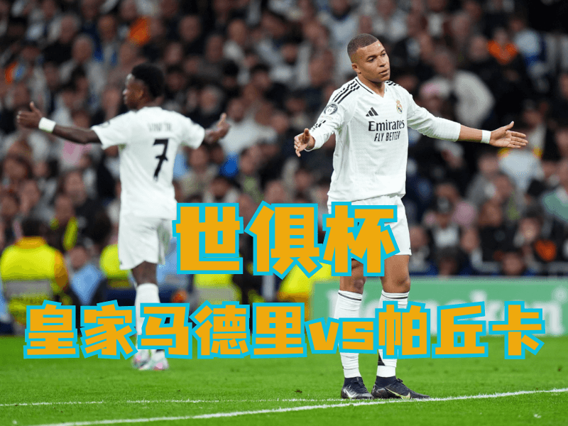 沙巴体育官网、2026世界杯、足球推荐、足球预测、世俱杯推荐、五大联赛、皇家马德里