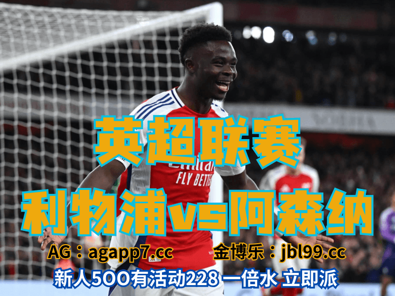 沙巴体育官网、2026世界杯、足球推荐、足球预测、英超推荐、五大联赛、阿森纳