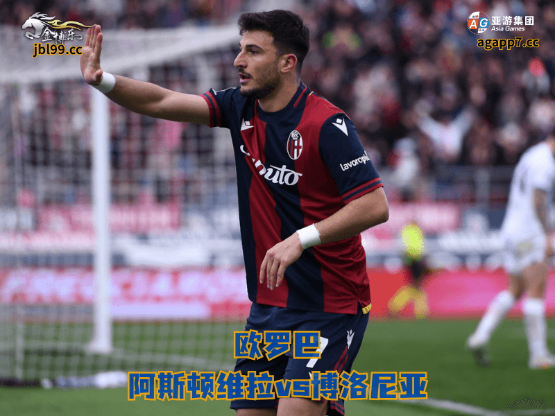 沙巴体育官网、2026世界杯、足球推荐、足球预测、欧罗巴推荐、五大联赛、沙巴体育、博洛尼亚