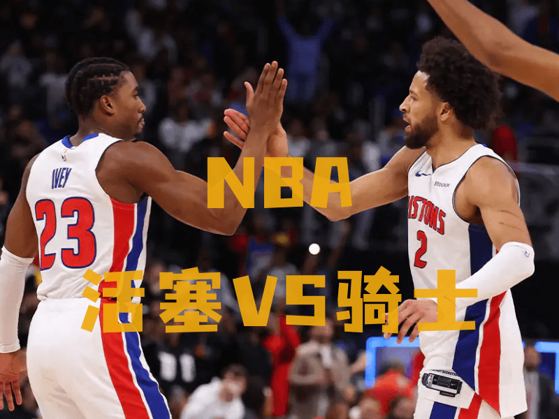 沙巴体育、沙巴体育官网、NBA推荐、活塞队、Detroit Pistons