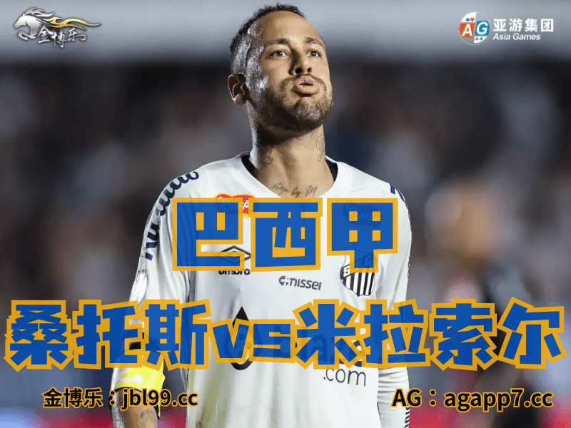 沙巴体育官网、2026世界杯、足球推荐、足球预测、巴西甲推荐、五大联赛、桑托斯