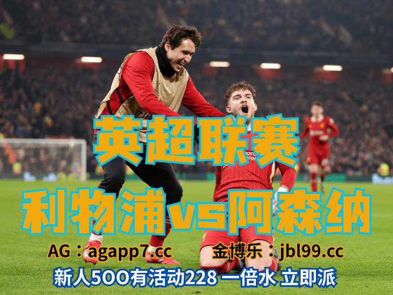 沙巴体育官网、2026世界杯、足球推荐、足球预测、英超推荐、五大联赛、利物浦