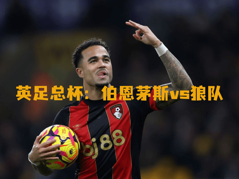 沙巴体育、沙巴体育官网、英足总杯、伯恩茅斯、AFC Bournemouth