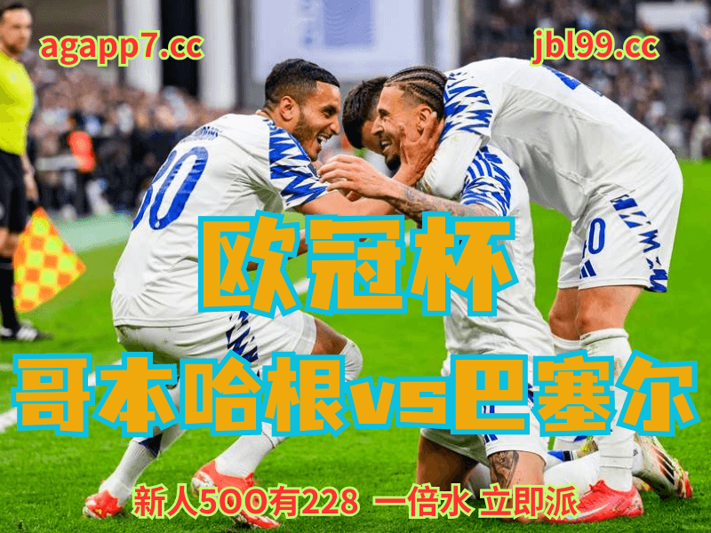 沙巴体育官网、2026世界杯、足球推荐、足球预测、欧冠杯推荐、五大联赛、哥本哈根