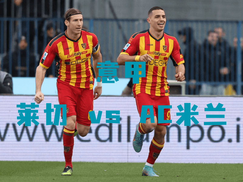 沙巴体育、沙巴体育官网、意甲、莱切、US Lecce