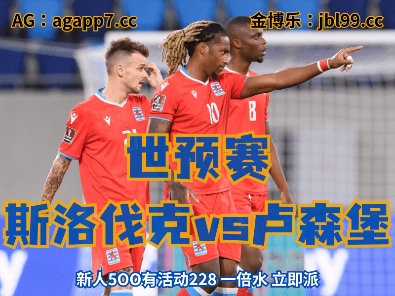 沙巴体育官网、2026世界杯、足球推荐、足球预测、世预赛推荐、五大联赛、卢森堡国家队