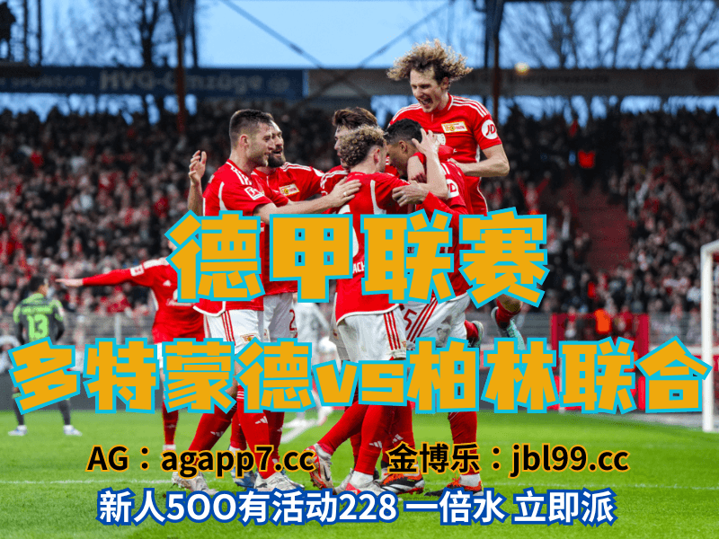 沙巴体育官网、2026世界杯、足球推荐、足球预测、德甲推荐、五大联赛、柏林联合