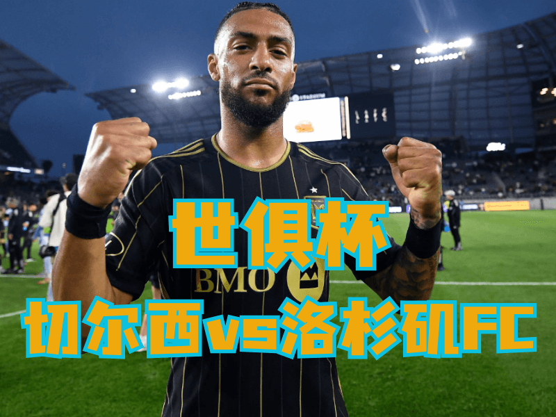 沙巴体育官网、2026世界杯、足球推荐、足球预测、世俱杯推荐、五大联赛、洛杉矶FC