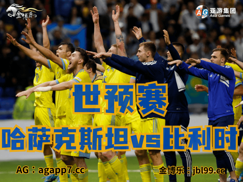 沙巴体育官网、2026世界杯、足球推荐、足球预测、世预赛推荐、五大联赛、哈萨克斯坦国家队