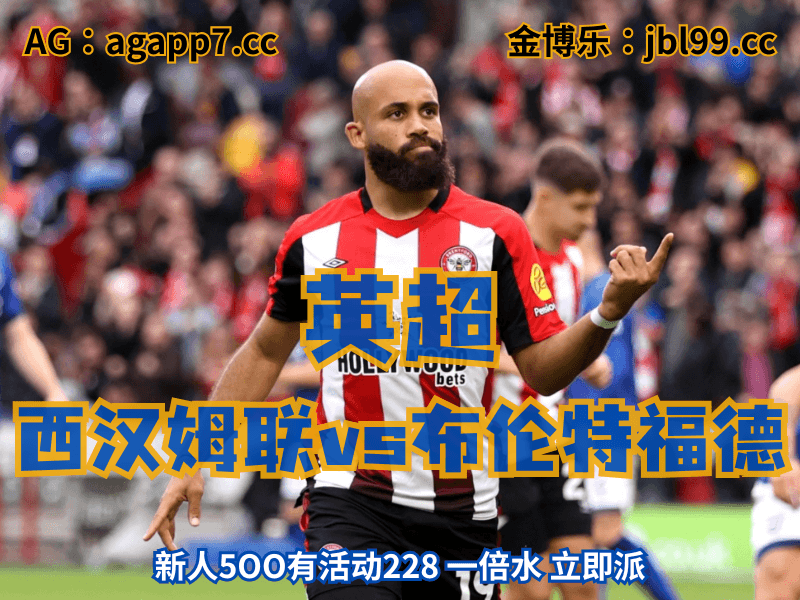 沙巴体育官网、2026世界杯、足球推荐、足球预测、英超推荐、五大联赛、布伦特福德