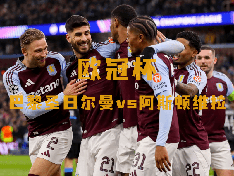 沙巴体育、沙巴体育官网、欧冠杯推荐、阿斯顿维拉、Aston Villa