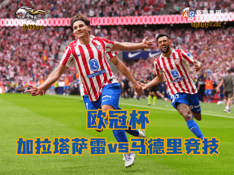 沙巴体育官网、2026世界杯、足球推荐、足球预测、欧冠杯推荐、五大联赛、马德里竞技