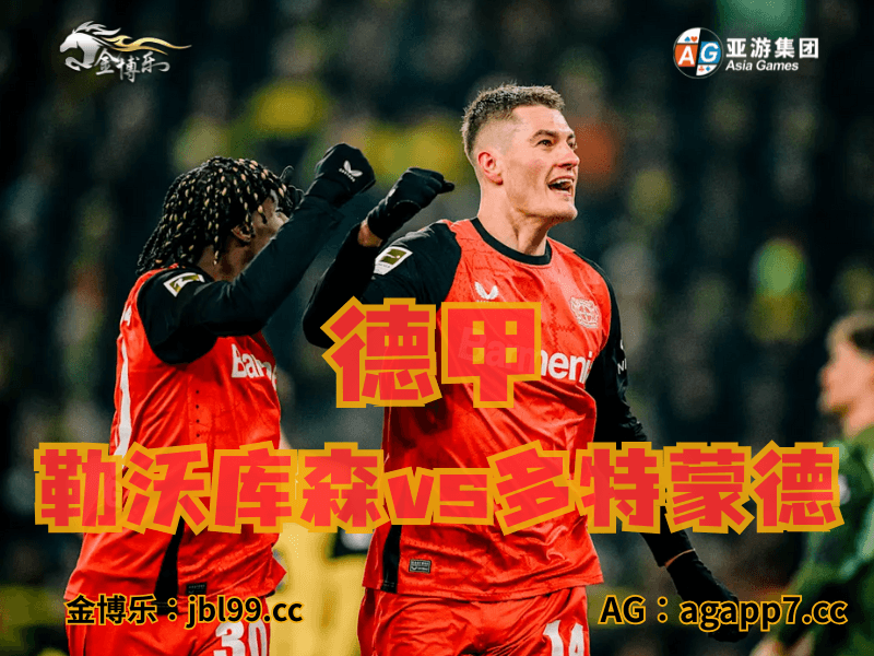 沙巴体育官网、2026世界杯、足球推荐、足球预测、德甲推荐、五大联赛、柏林联合