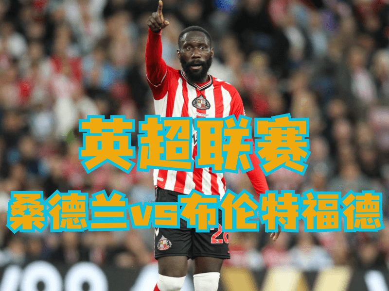 沙巴体育官网、2026世界杯、足球推荐、足球预测、英超推荐、五大联赛、桑德兰