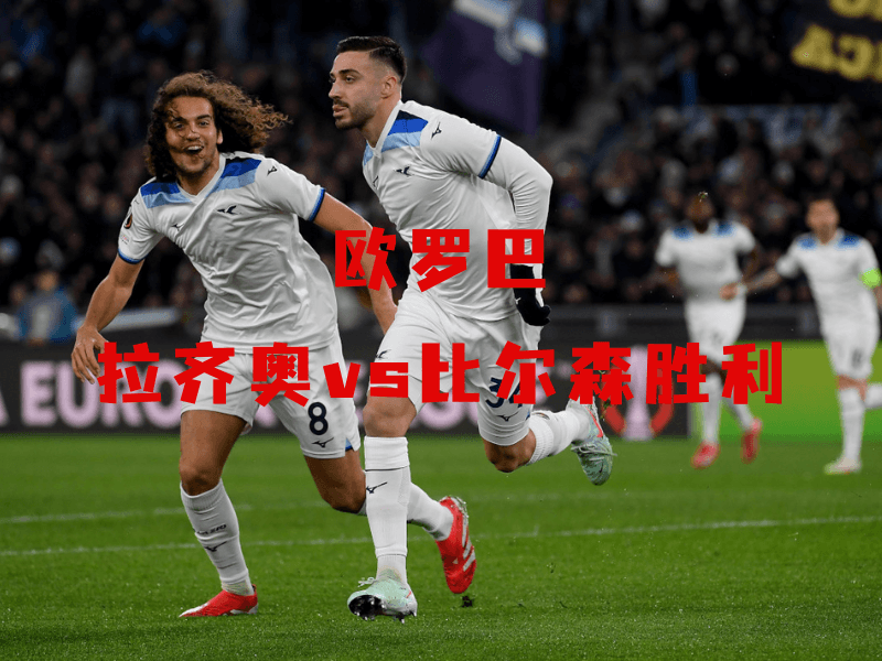 沙巴体育、沙巴体育官网、欧罗巴、拉齐奥、SS Lazio