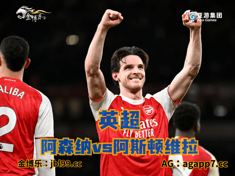 沙巴体育官网、2026世界杯、足球推荐、足球预测、英超推荐、五大联赛、阿森纳