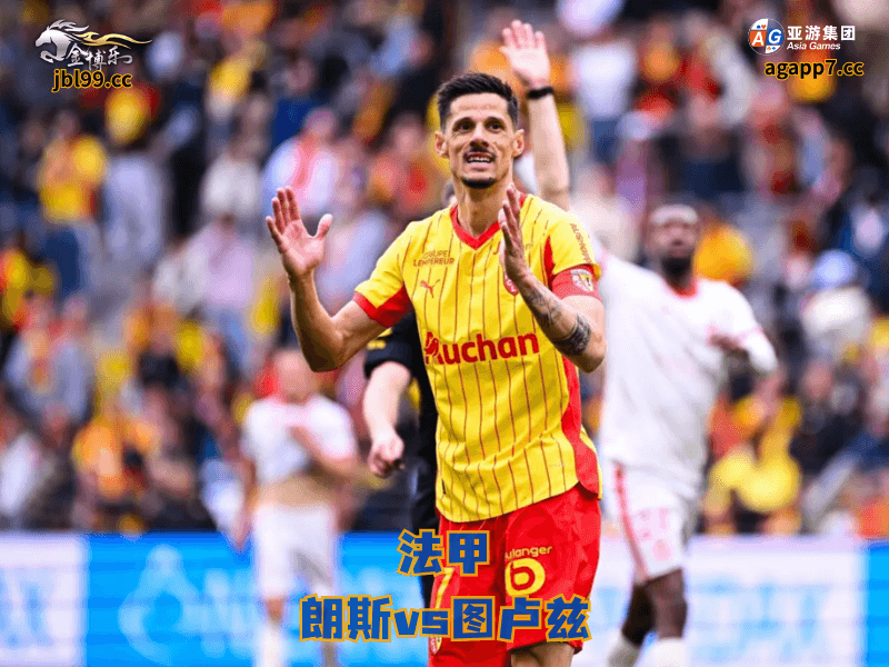 沙巴体育官网、2026世界杯、足球推荐、足球预测、法甲推荐、五大联赛、沙巴体育、朗斯