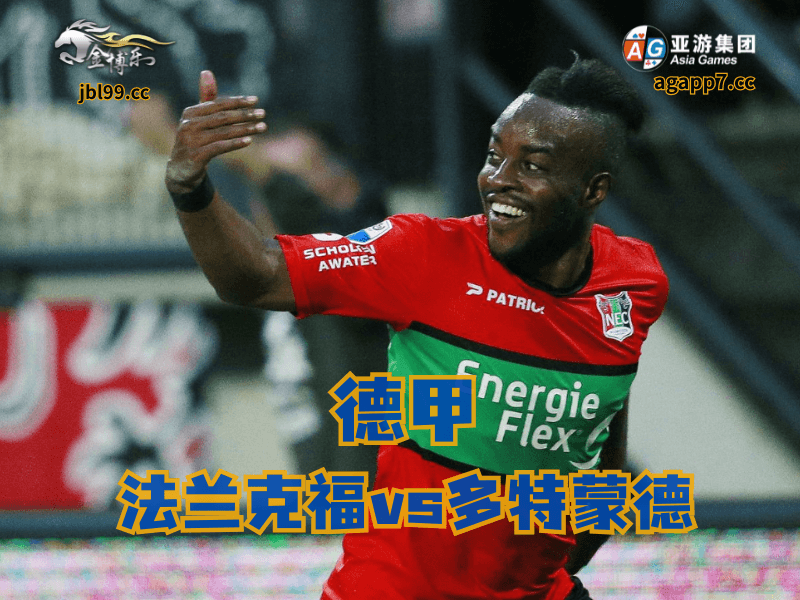 沙巴体育官网、2026世界杯、足球推荐、足球预测、荷甲推荐、五大联赛、奈梅亨