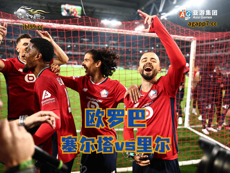 沙巴体育官网、2026世界杯、足球推荐、足球预测、欧罗巴推荐、五大联赛、里尔