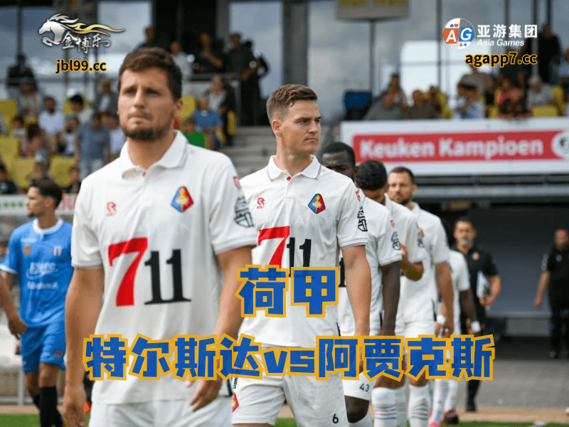 沙巴体育官网、2026世界杯、足球推荐、足球预测、荷甲推荐、五大联赛、特尔斯达