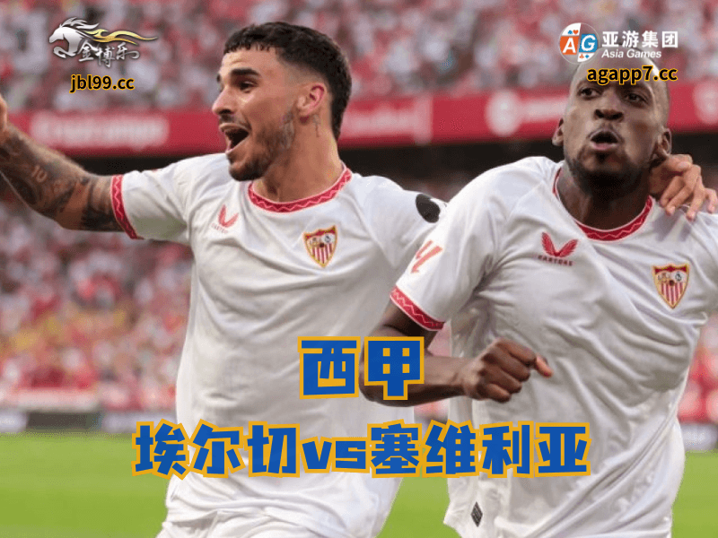 沙巴体育官网、2026世界杯、足球推荐、足球预测、西甲推荐、五大联赛、塞维利亚