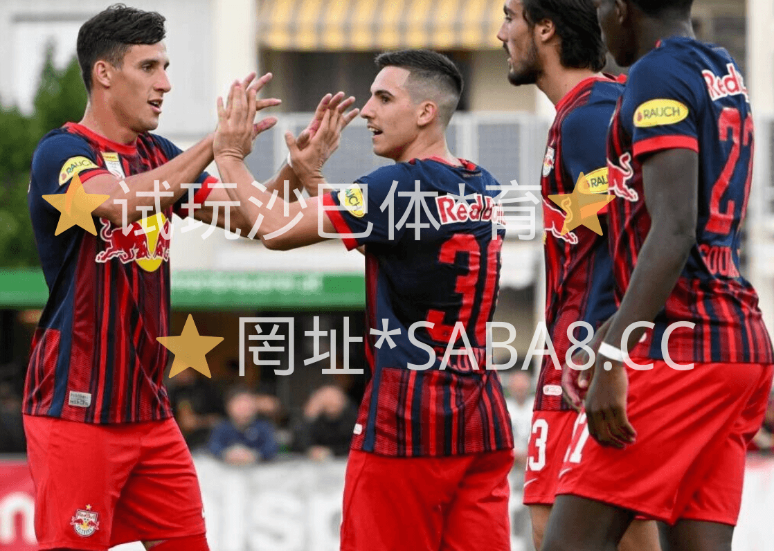 沙巴体育 沙巴体育官网 欧冠推荐 萨尔茨堡红牛