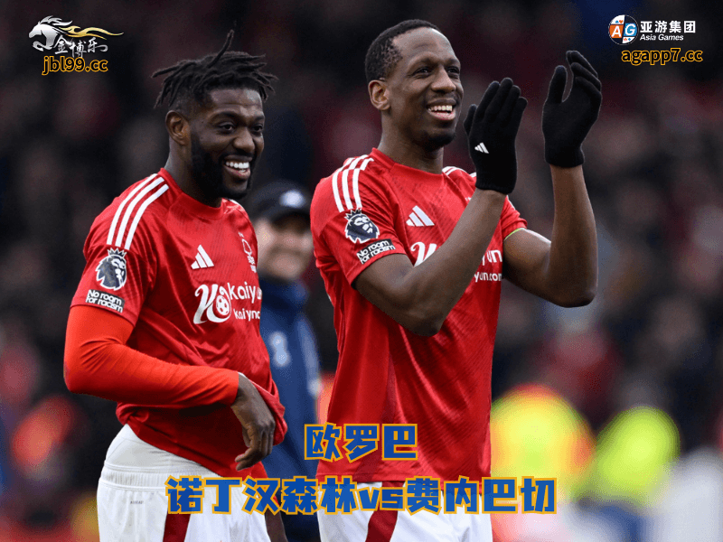 沙巴体育官网、2026世界杯、足球推荐、足球预测、欧罗巴推荐、五大联赛、沙巴体育、诺丁汉森林