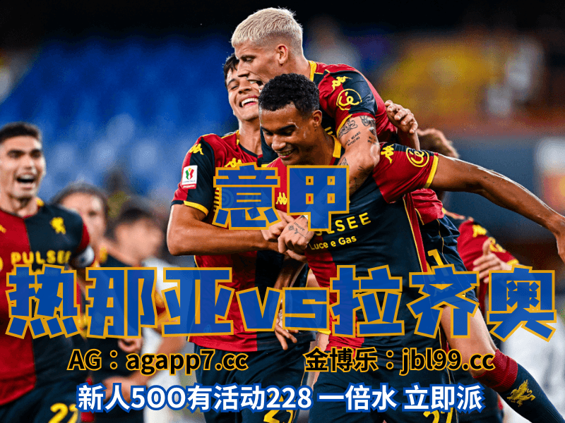 沙巴体育官网、2026世界杯、足球推荐、足球预测、意甲推荐、五大联赛、热那亚