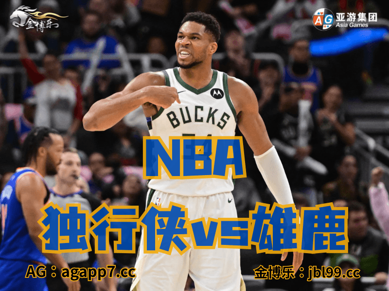 沙巴体育官网、2026世界杯、足球推荐、足球预测、nba推荐、五大联赛、nba鹈鹕